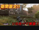 [APEX LEGENDS] 期間限定でソロモード実装！　Apex盛り上げてけ！