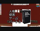 【CeVIO実況】人権侵害ゲーム パート２【Tabletop Simulatpr】