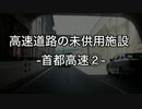 「高速道路の未供用施設」-首都高速②-