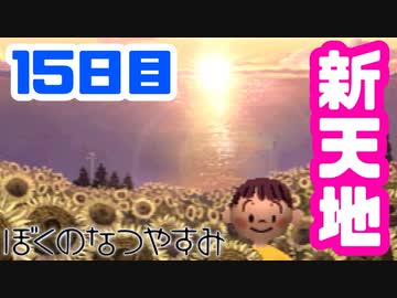 【15日目】女子大生の夏休み！ぼくのなつやすみ実況プレイ！【毎日投稿】
