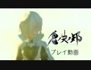 スクエニ最新作『鬼ノ哭ク邦』格闘の鬼ビ人“ルシカ” プレイ動画