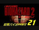 バイオハザード２ゆっくり実況プレイ・いまさら初見バイオパート21