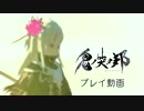 スクエニ最新作『鬼ノ哭ク邦』鎌の鬼ビ人“イザナ”プレイ動画