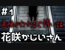 【実況】意味がわかると怖い話 二籠 1日目