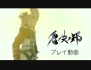 スクエニ最新作『鬼ノ哭ク邦』鎖の鬼ビ人“トレイズ” プレイ動画