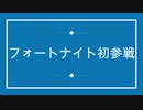 【初参戦】甥っ子とフォートナイト【Fortnite】