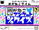 【イケボ＆カワボのトークバラエティ】#227　めがねこタイム