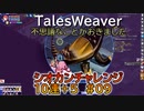 【TW】シオカンチャレンジ10連＋5#09【お盆には不思議な事が起こる】