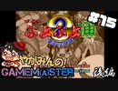 やがみんのGameM@ster #15【す～ぱ～ぷよぷよ通/後編】