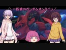 【ゆっくり実況】一匹狼のガンダムオンライン 第145話【アクシズ居住区】