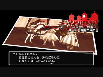 【東方×DQ】東方紅龍伝～SCARLET QUEST パートi'【MMD】