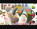 Dir en greyっぽいダイエットのうた【初音ミクオリジナル】