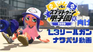 【スプラトゥーン2】L3リールガン甲子園形式ナワバリ動画