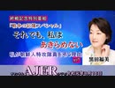 『(終戦記念特別番組)戦争の記憶スペシャル「それでも、私はあきらめない」黒田福美(第二話)黒田福美～三つの名前ー光山文博の人生～』佐波優子 AJER2019.8.9