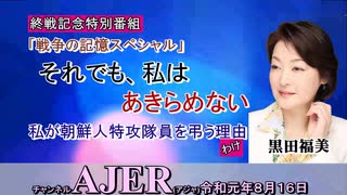 『(終戦記念特別番組)戦争の記憶スペシャル「それでも、私はあきらめない」黒田福美(第二話)黒田福美～三つの名前ー光山文博の人生～』佐波優子 AJER2019.8.9