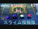 【魔物縛り】ドラクエ5実況Part27【スライム固定】