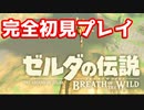 【実況】バクダンで大体のことは解決する大冒険 part1【ゼルダの伝説ブレスオブザワイルド】