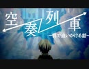 カゲロウプロジェクトMad『空奏列車－目で追いかける話－』