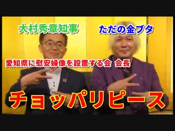 愛知県に慰安婦像を設置する会・大〇秀章会長「なぜ逃げるのですか！」ｗｗｗｗｗ