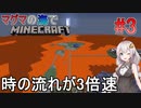 [ボイロ実況]3倍速のマグマの海の世界でMinecraft#3