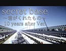 【Minecraft音ブロック】secret base ～君がくれたもの～ (10 years after Ver.)【あの日見た花の名前を僕達はまだ知らない。】