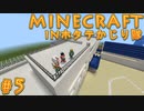 【協力実況】ホタテかじり隊国クリエイティブ日記 #5【Minecraft】