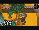 #135【SLG】月峰隆一のStardew Valley：そうだ、隠居しよう