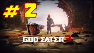 【実況】限りなく初見に近い『GOD EATER3』を生放送で実況　#2