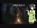 【VOICEROID実況】 自由にDARK SOULS REMASTERED PART1