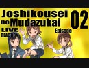 ▶Live Reaction◀ Joshikousei no Mudazukai Ep02