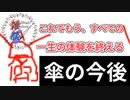 傘の話がとんでもない方向へ…　[お絵かきフリートーク]　雑迷談宮-Crazy-　[MagicalDraw]