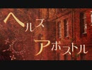 【東方風自作曲】ヘルズアポストル