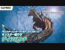 『モンスターハンターワールドアイスボーン』モンスター紹介③ ディノバルド編