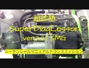 【SMG】シーケンシャルマニュアルトランスミッションの全貌を解明してみた！！