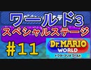 【ドクターマリオワールド】ワールド3スペシャルステージ攻略！【Dr.MARIO WORLD】#11