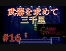 音楽を聴くクロノトリガー実況【16】