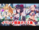 Fate/Grand Order 水着獅子王＆葛飾北斎＆宮本武蔵 イベントページボイス集