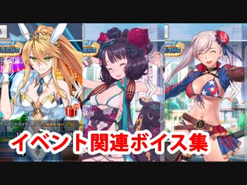 Fate/Grand Order 水着獅子王＆葛飾北斎＆宮本武蔵 イベントページボイス集