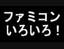 【実況】ファミコンいろいろ！