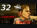 【実況プレイ】#32 Dead by Daylight 【俺的シーズン3】