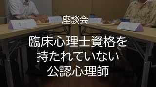 座談会：臨床心理士資格を持たれていない公認心理師