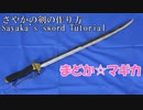 【魔法少女まどか☆マギカ】さやかの剣の作り方【まどマギ】