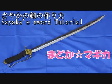 りん　さやかの剣 Amazon.co.jp: 【Sanjucos】美樹さやか 剣 魔法少女まどか
