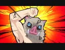 【耐久】鬼滅の刃　伊之助｢何すんだババア！｣(1分)