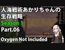 【Oxygen Not Included】人海戦術あかりちゃんの生存戦略　シーズン１　Part.06