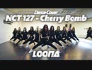 LOOΠΔ (이달의 소녀) - "NCT 127 (엔시티 127) - Cherry Bomb" [Dance Cover]
