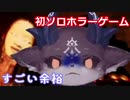 初ソロホラゲびびびび・びびる「すごい余裕」