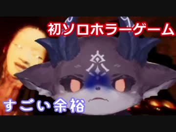 初ソロホラゲびびびび・びびる「すごい余裕」