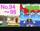 【実況】スマブラSP全曲ステージ作りに挑みつつおかわり戦 No.94~96【886+α/96】