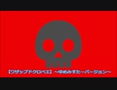 ワザップドクロベエ～ゆめみすたーver～